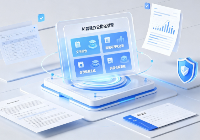 甘孜县AI重构现代办公体系 智能优化引擎助力企业轻量化高效运营