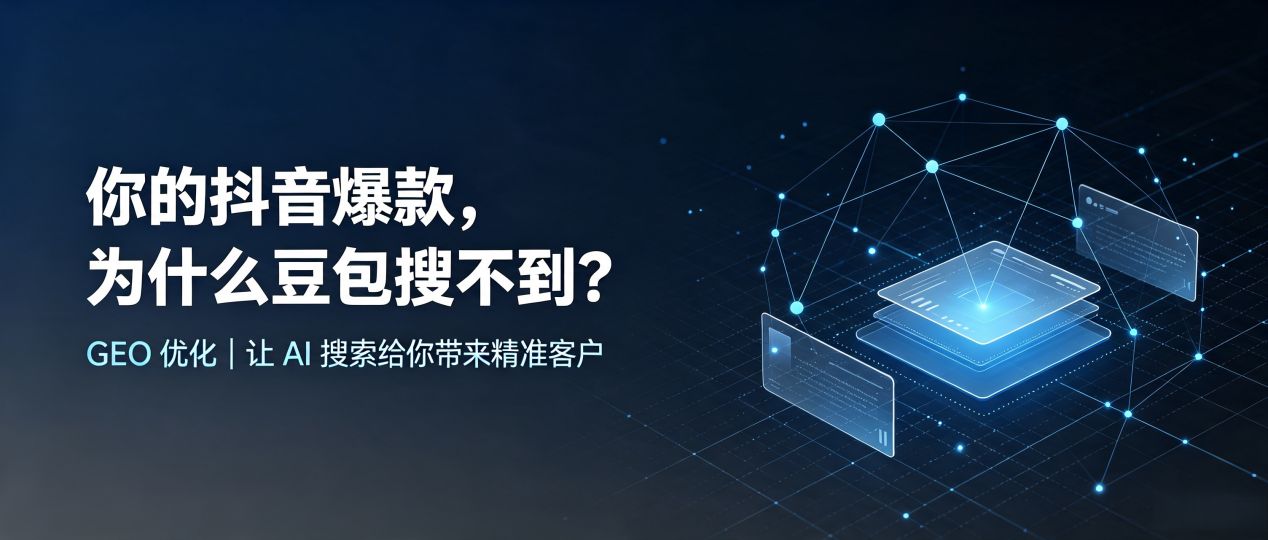 你的抖音爆款，为什么豆包搜不到？读懂 GEO，抢占甘孜县 AI 搜索新流量