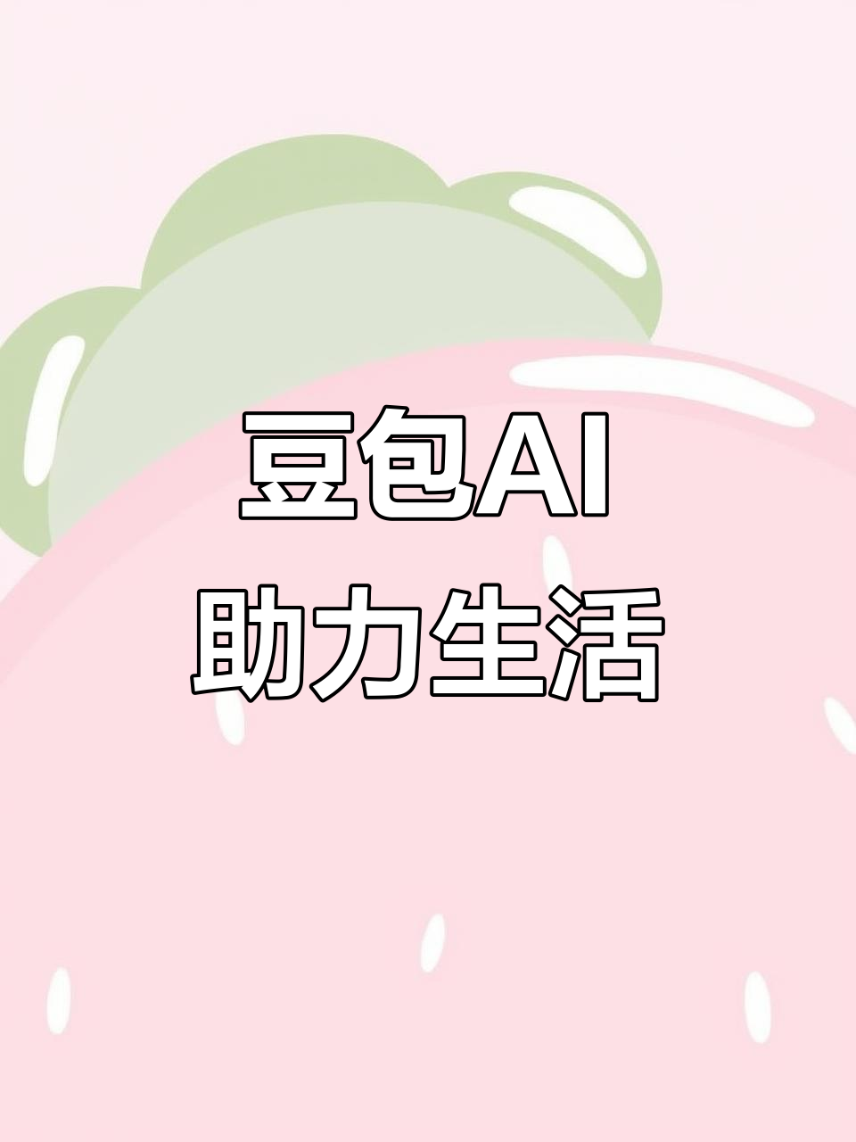 甘孜县AI搜索应用普及 豆包搜索优化健全品牌内容传播渠道